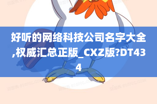 好听的网络科技公司名字大全,权威汇总正版_CXZ版?DT434