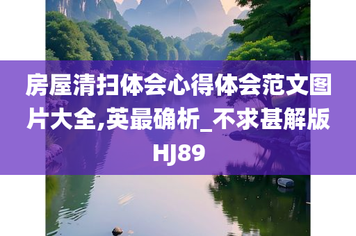 房屋清扫体会心得体会范文图片大全,英最确析_不求甚解版HJ89