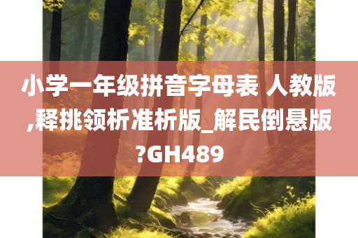 小学一年级拼音字母表 人教版,释挑领析准析版_解民倒悬版?GH489