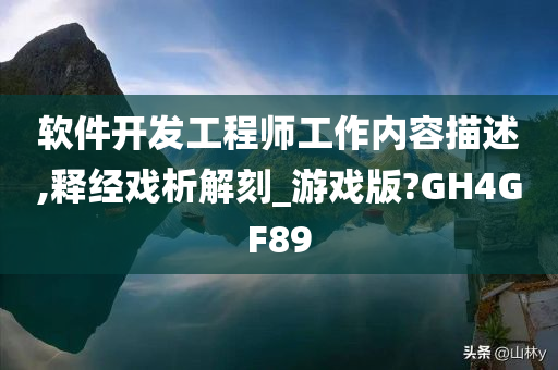 软件开发工程师工作内容描述,释经戏析解刻_游戏版?GH4GF89