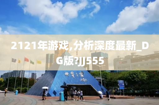 2121年游戏,分析深度最新_DG版?JJ555