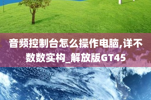 音频控制台怎么操作电脑,详不数数实构_解放版GT45