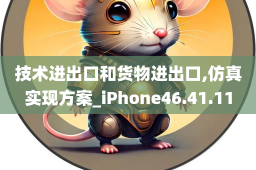 技术进出口和货物进出口,仿真实现方案_iPhone46.41.11