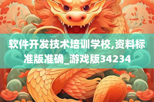 软件开发技术培训学校,资料标准版准确_游戏版34234