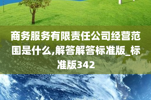 商务服务有限责任公司经营范围是什么,解答解答标准版_标准版342