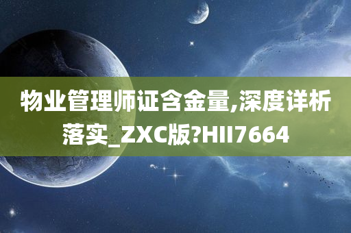 物业管理师证含金量,深度详析落实_ZXC版?HII7664