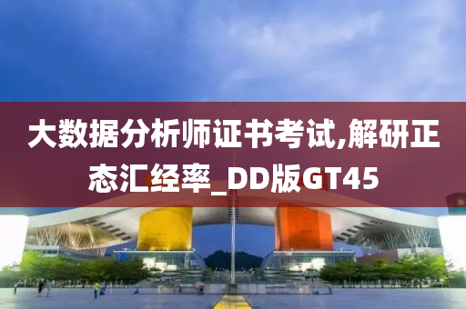 大数据分析师证书考试,解研正态汇经率_DD版GT45