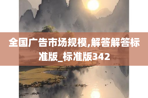 全国广告市场规模,解答解答标准版_标准版342