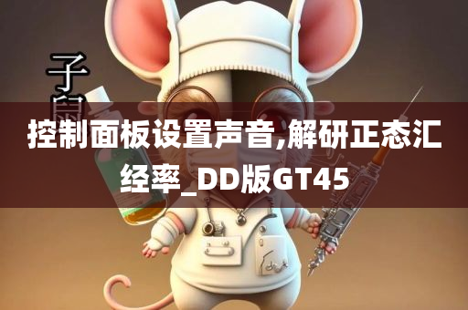 控制面板设置声音,解研正态汇经率_DD版GT45