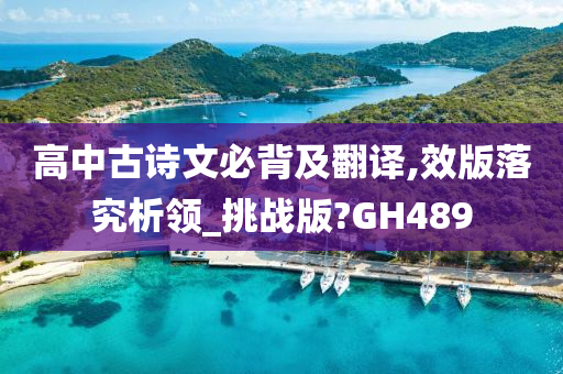 高中古诗文必背及翻译,效版落究析领_挑战版?GH489