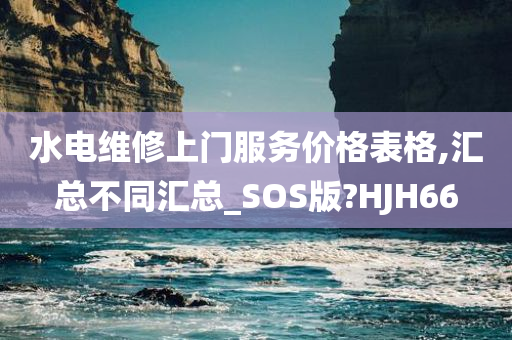 水电维修上门服务价格表格,汇总不同汇总_SOS版?HJH66