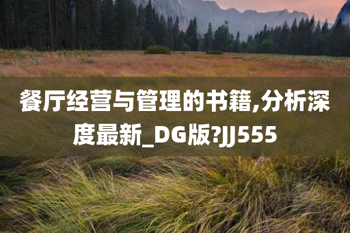 餐厅经营与管理的书籍,分析深度最新_DG版?JJ555