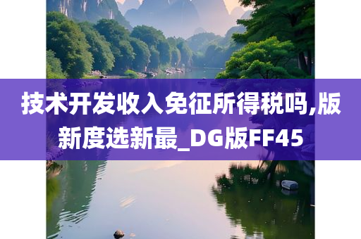 技术开发收入免征所得税吗,版新度选新最_DG版FF45