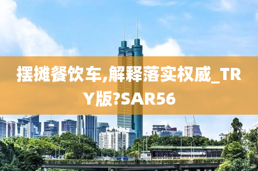 摆摊餐饮车,解释落实权威_TRY版?SAR56