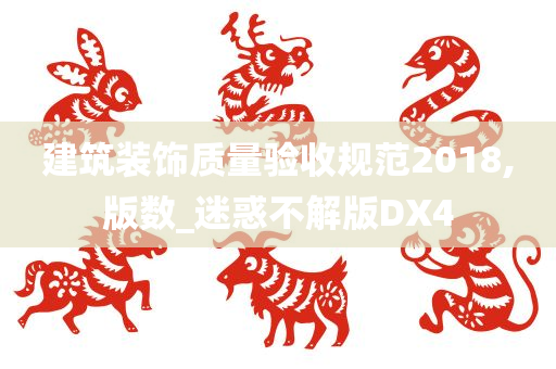 建筑装饰质量验收规范2018,版数_迷惑不解版DX4