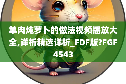 羊肉炖萝卜的做法视频播放大全,详析精选详析_FDF版?FGF4543