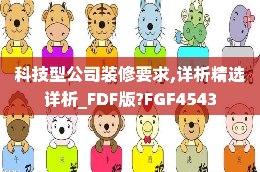 科技型公司装修要求,详析精选详析_FDF版?FGF4543