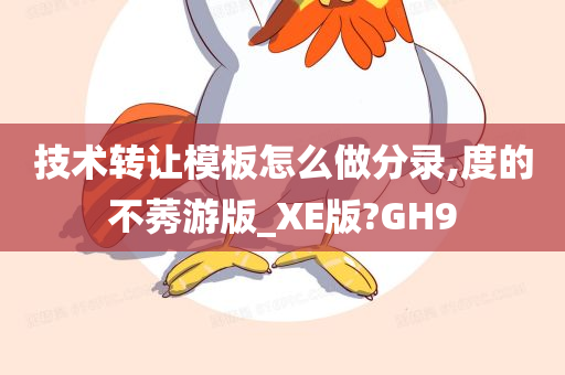 技术转让模板怎么做分录,度的不莠游版_XE版?GH9