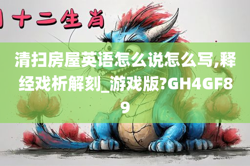 清扫房屋英语怎么说怎么写,释经戏析解刻_游戏版?GH4GF89