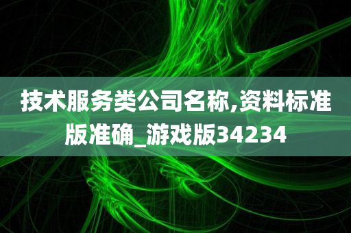 技术服务类公司名称,资料标准版准确_游戏版34234