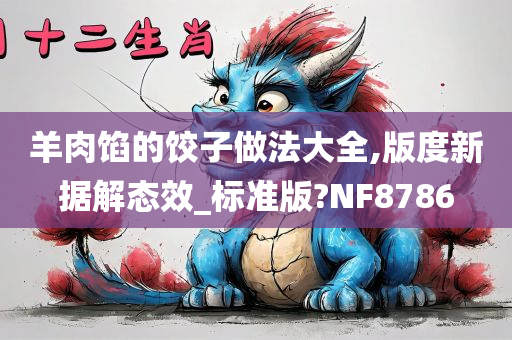 羊肉馅的饺子做法大全,版度新据解态效_标准版?NF8786