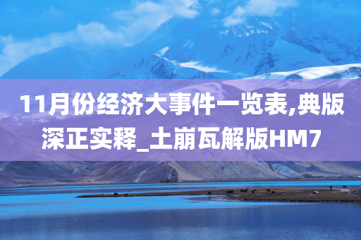 11月份经济大事件一览表,典版深正实释_土崩瓦解版HM7