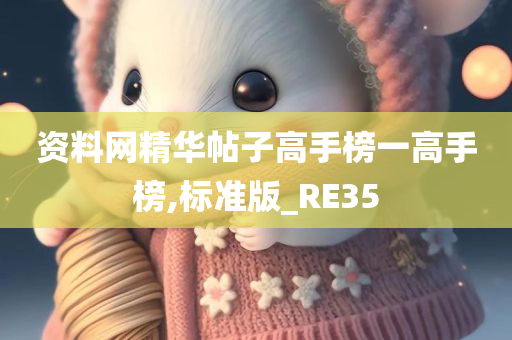 资料网精华帖子高手榜一高手榜,标准版_RE35