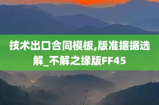 技术出口合同模板,版准据据选解_不解之缘版FF45