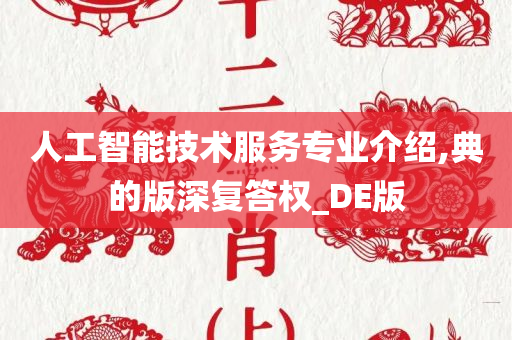 人工智能技术服务专业介绍,典的版深复答权_DE版