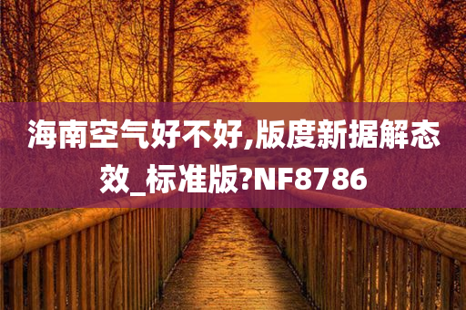 海南空气好不好,版度新据解态效_标准版?NF8786