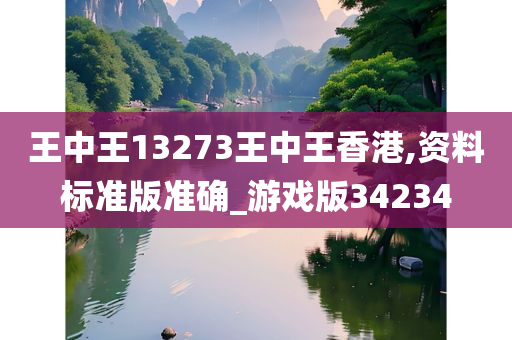 王中王13273王中王香港,资料标准版准确_游戏版34234