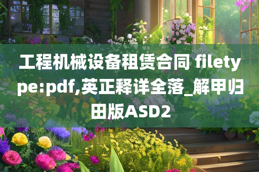 工程机械设备租赁合同 filetype:pdf,英正释详全落_解甲归田版ASD2