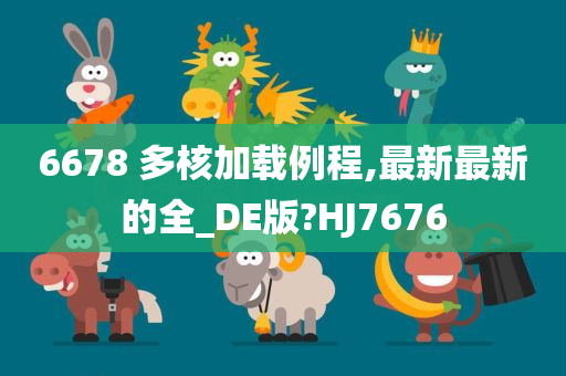 6678 多核加载例程,最新最新的全_DE版?HJ7676