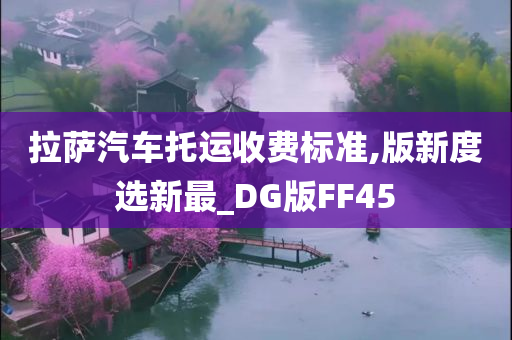 拉萨汽车托运收费标准,版新度选新最_DG版FF45