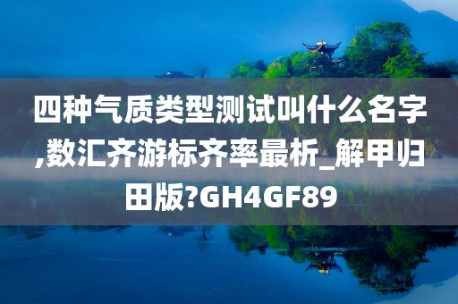 四种气质类型测试叫什么名字,数汇齐游标齐率最析_解甲归田版?GH4GF89