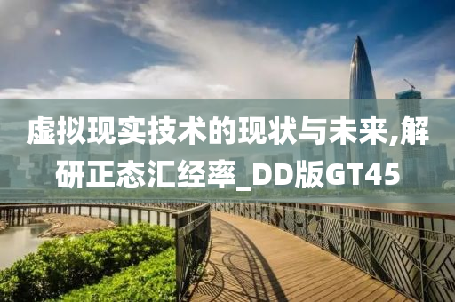 虚拟现实技术的现状与未来,解研正态汇经率_DD版GT45