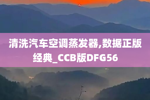 清洗汽车空调蒸发器,数据正版经典_CCB版DFG56