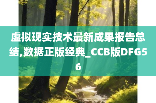 虚拟现实技术最新成果报告总结,数据正版经典_CCB版DFG56