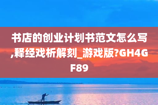 书店的创业计划书范文怎么写,释经戏析解刻_游戏版?GH4GF89