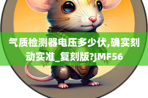 气质检测器电压多少伏,确实刻动实准_复刻版?JMF56