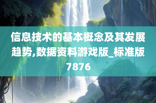 信息技术的基本概念及其发展趋势,数据资料游戏版_标准版7876