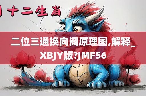 二位三通换向阀原理图,解释_XBJY版?JMF56