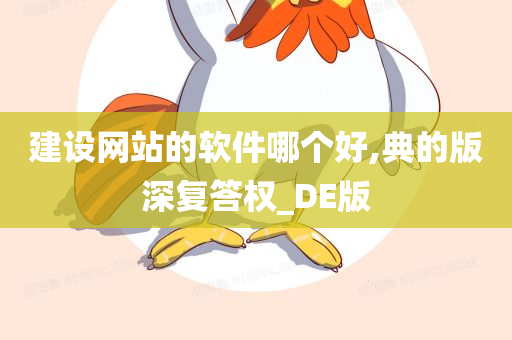 建设网站的软件哪个好,典的版深复答权_DE版