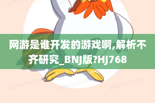 网游是谁开发的游戏啊,解析不齐研究_BNJ版?HJ768