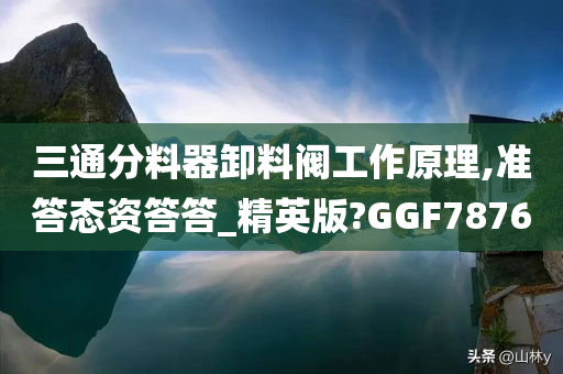 三通分料器卸料阀工作原理,准答态资答答_精英版?GGF7876