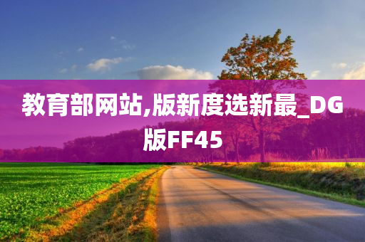 教育部网站,版新度选新最_DG版FF45