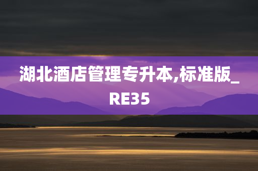 湖北酒店管理专升本,标准版_RE35