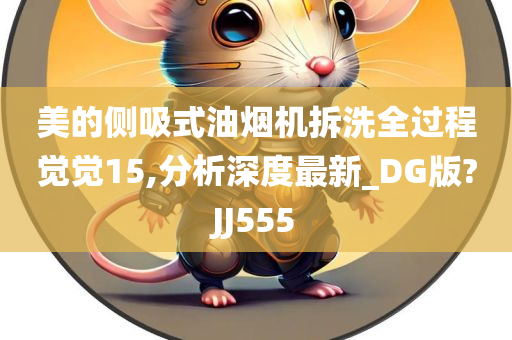 美的侧吸式油烟机拆洗全过程觉觉15,分析深度最新_DG版?JJ555