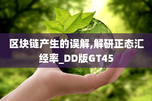 区块链产生的误解,解研正态汇经率_DD版GT45