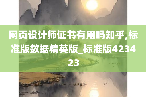 网页设计师证书有用吗知乎,标准版数据精英版_标准版423423